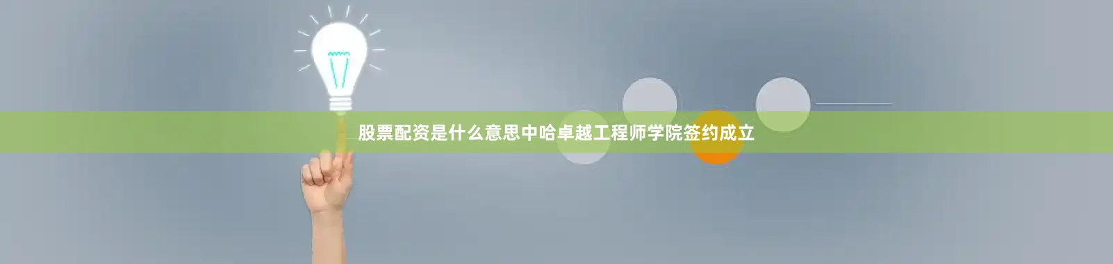 股票配资是什么意思中哈卓越工程师学院签约成立