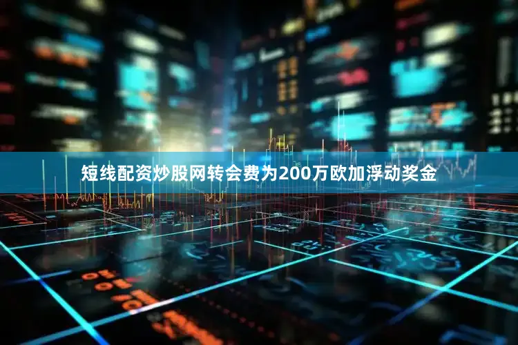 短线配资炒股网转会费为200万欧加浮动奖金
