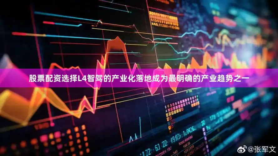 股票配资选择L4智驾的产业化落地成为最明确的产业趋势之一