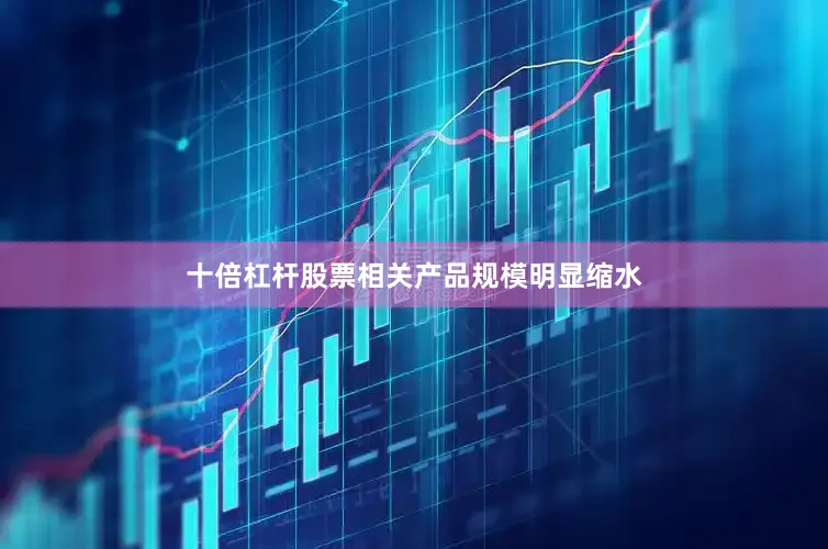 十倍杠杆股票相关产品规模明显缩水