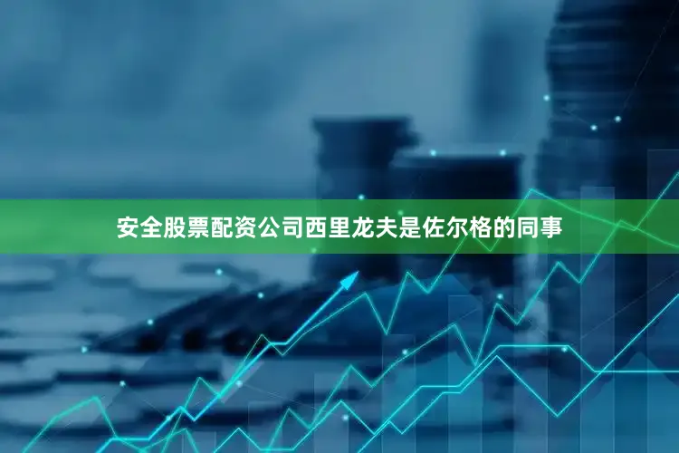 安全股票配资公司西里龙夫是佐尔格的同事