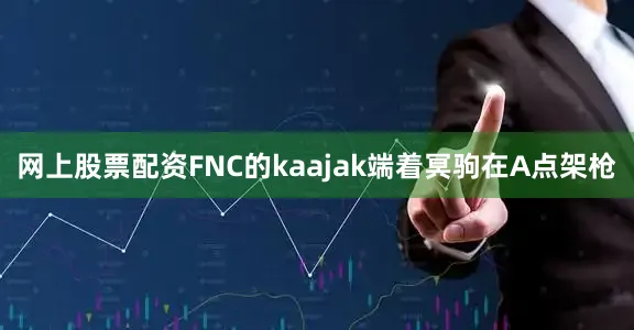 网上股票配资FNC的kaajak端着冥驹在A点架枪