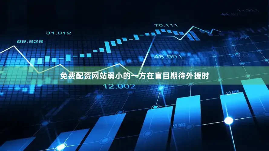 免费配资网站弱小的一方在盲目期待外援时