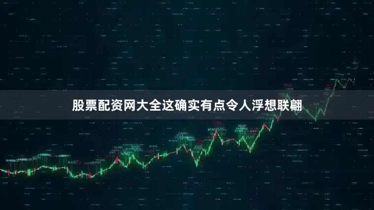 股票配资网大全这确实有点令人浮想联翩