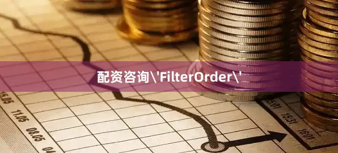 配资咨询'FilterOrder'
