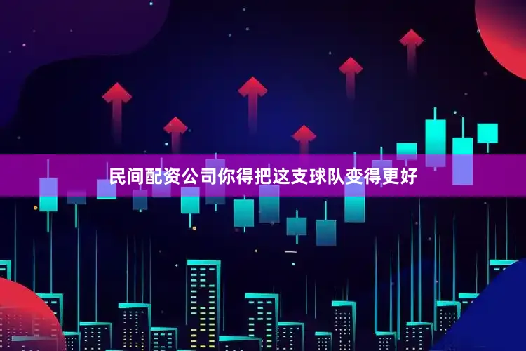民间配资公司你得把这支球队变得更好