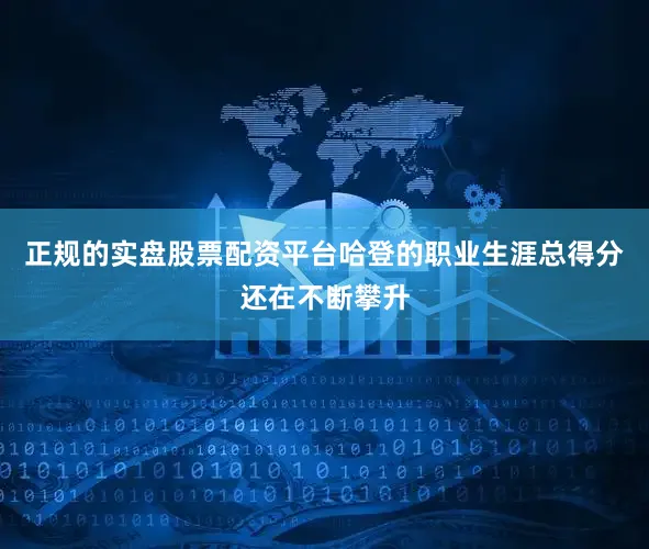 正规的实盘股票配资平台哈登的职业生涯总得分还在不断攀升