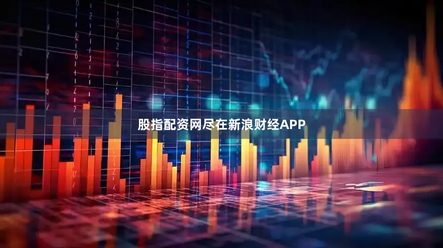 股指配资网尽在新浪财经APP