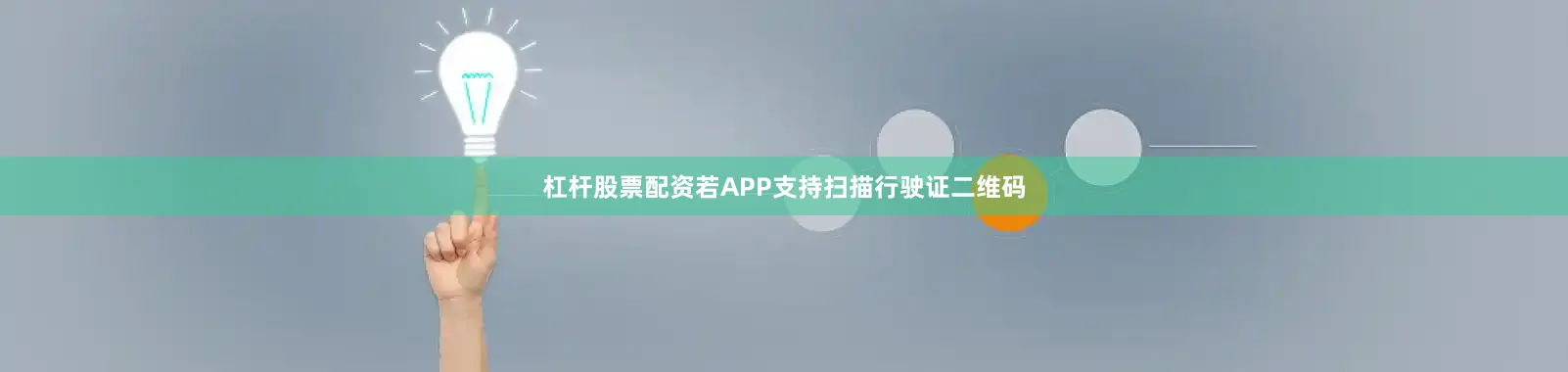杠杆股票配资若APP支持扫描行驶证二维码