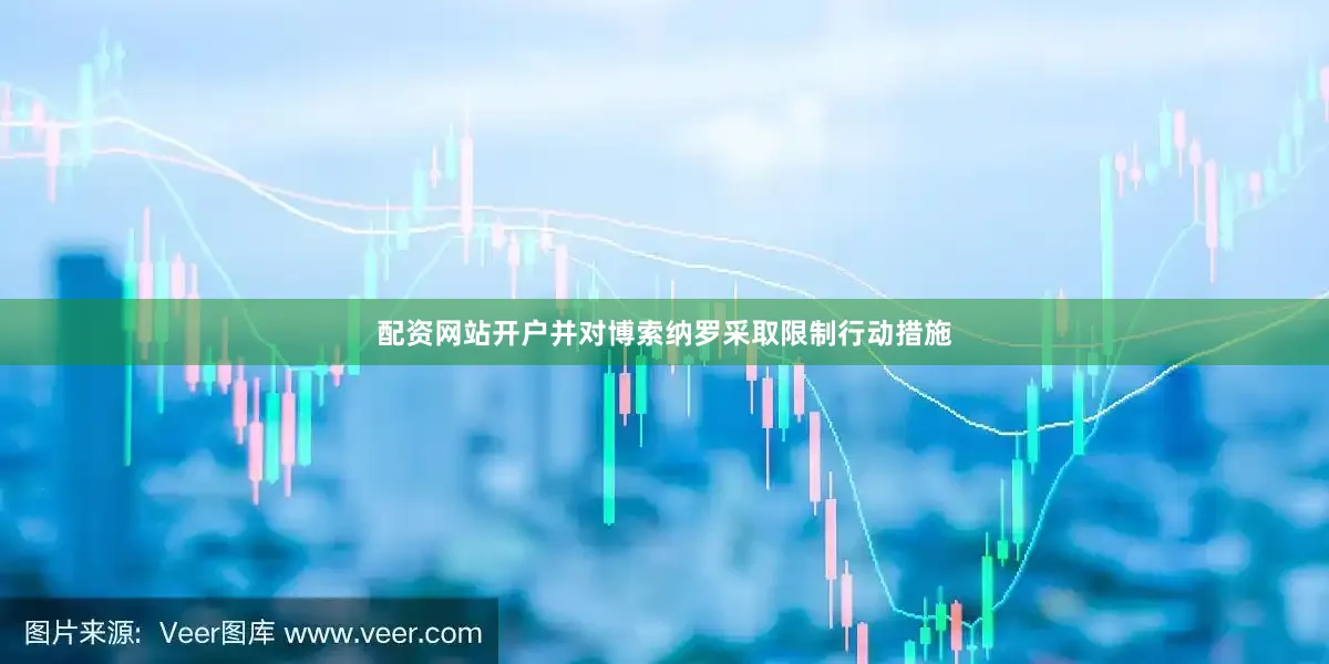 配资网站开户并对博索纳罗采取限制行动措施