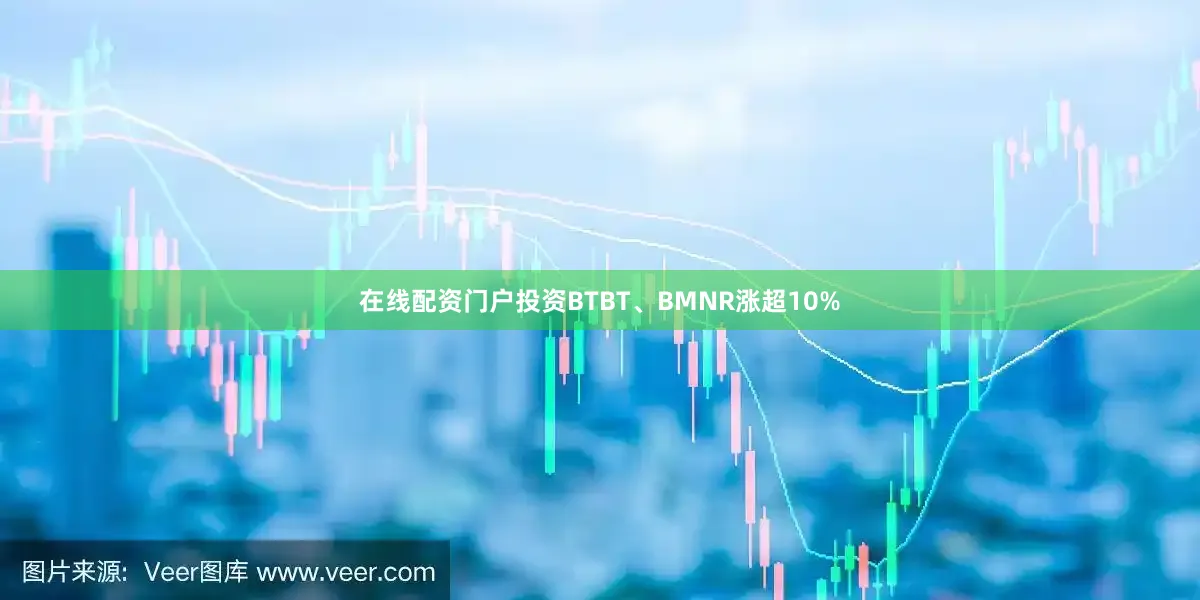 在线配资门户投资BTBT、BMNR涨超10%
