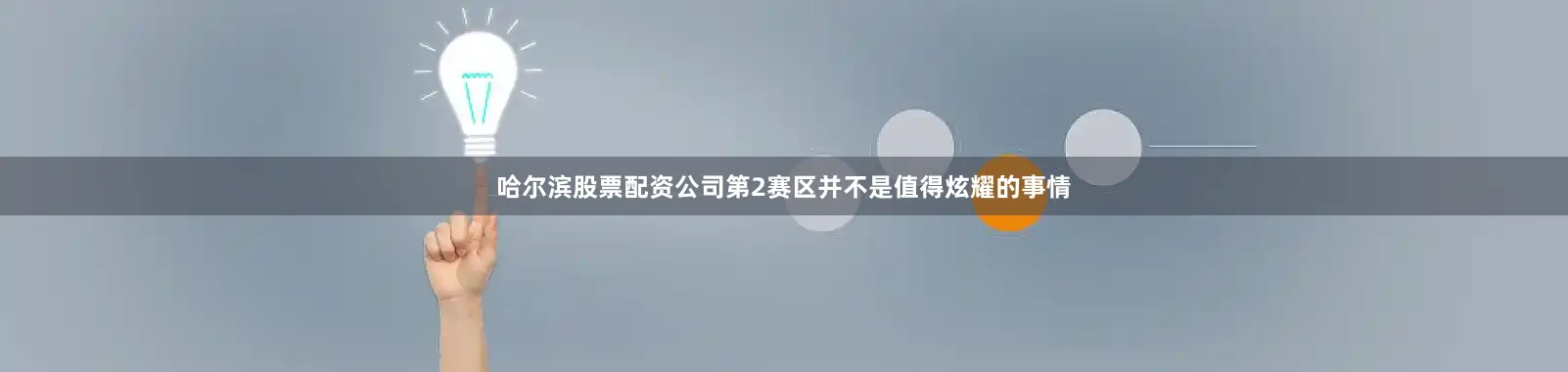哈尔滨股票配资公司第2赛区并不是值得炫耀的事情