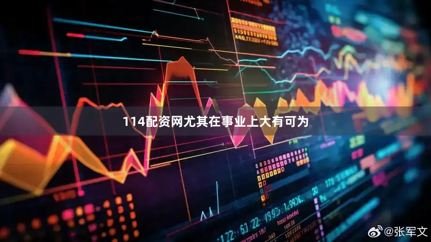 114配资网尤其在事业上大有可为