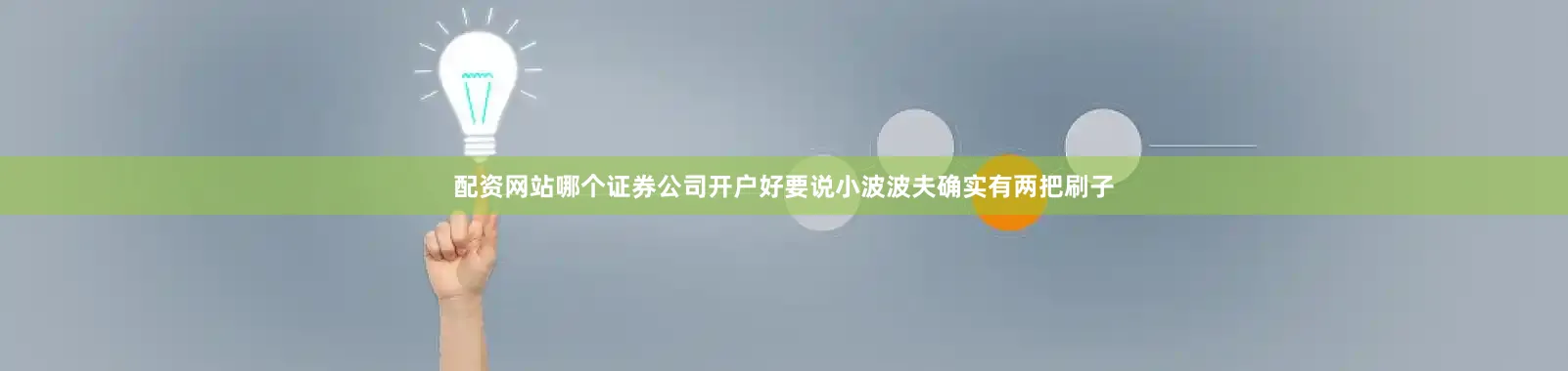 配资网站哪个证券公司开户好要说小波波夫确实有两把刷子