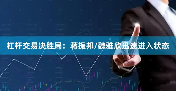 杠杆交易决胜局：蒋振邦/魏雅欣迅速进入状态