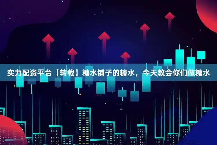 实力配资平台【转载】糖水铺子的糖水，今天教会你们做糖水