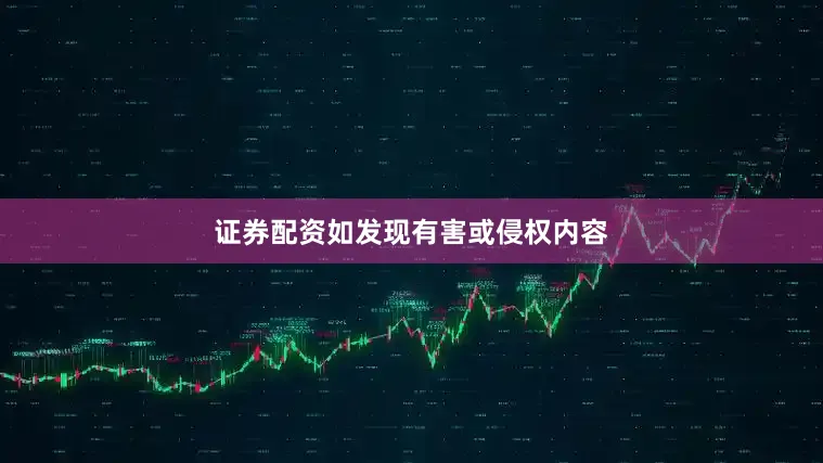 证券配资如发现有害或侵权内容