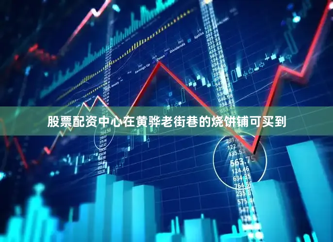 股票配资中心在黄骅老街巷的烧饼铺可买到