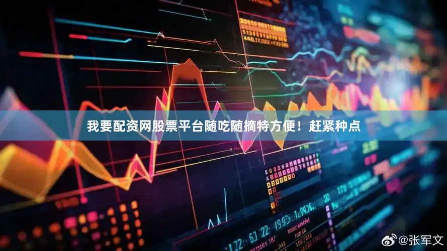 我要配资网股票平台随吃随摘特方便！赶紧种点