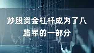 炒股资金杠杆成为了八路军的一部分