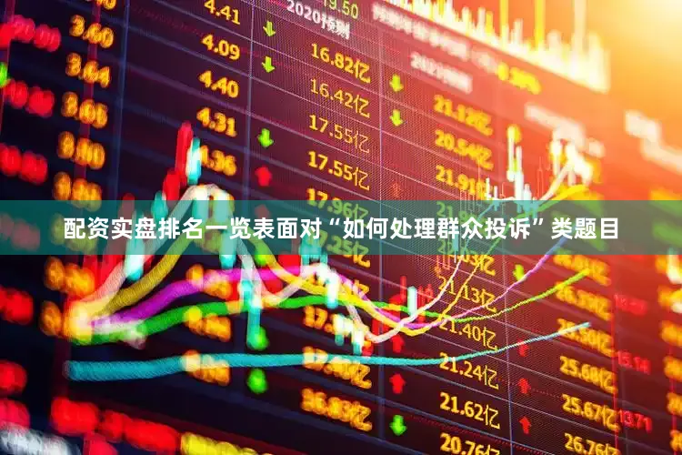 配资实盘排名一览表面对“如何处理群众投诉”类题目