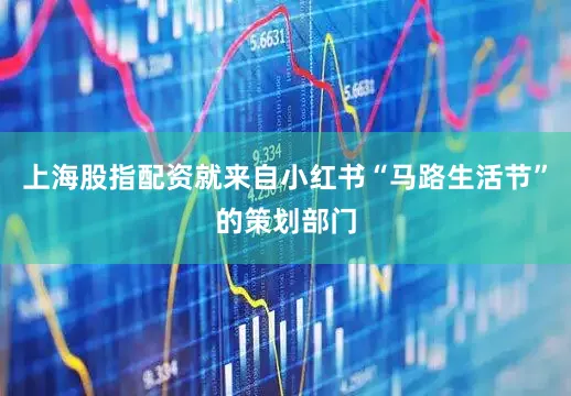上海股指配资就来自小红书“马路生活节”的策划部门