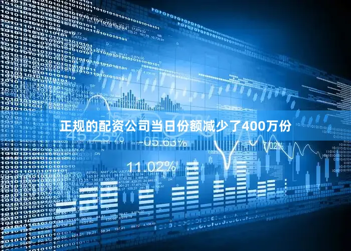正规的配资公司当日份额减少了400万份