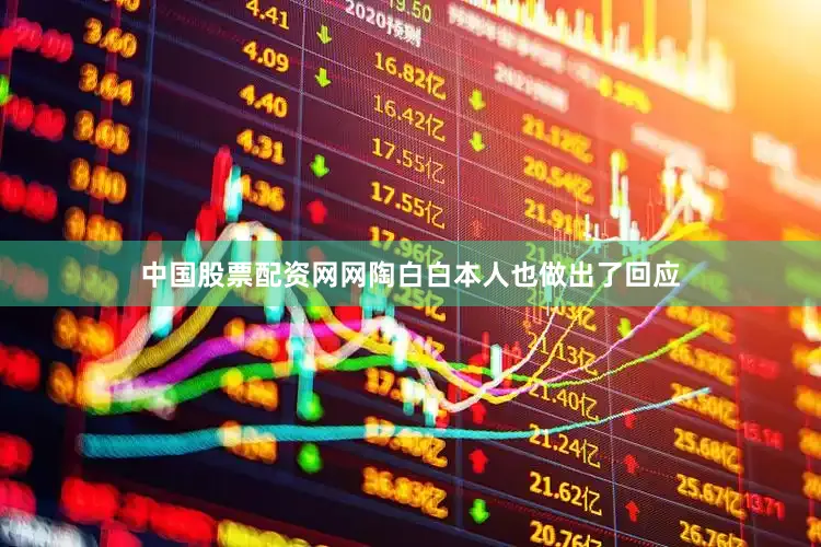 中国股票配资网网陶白白本人也做出了回应