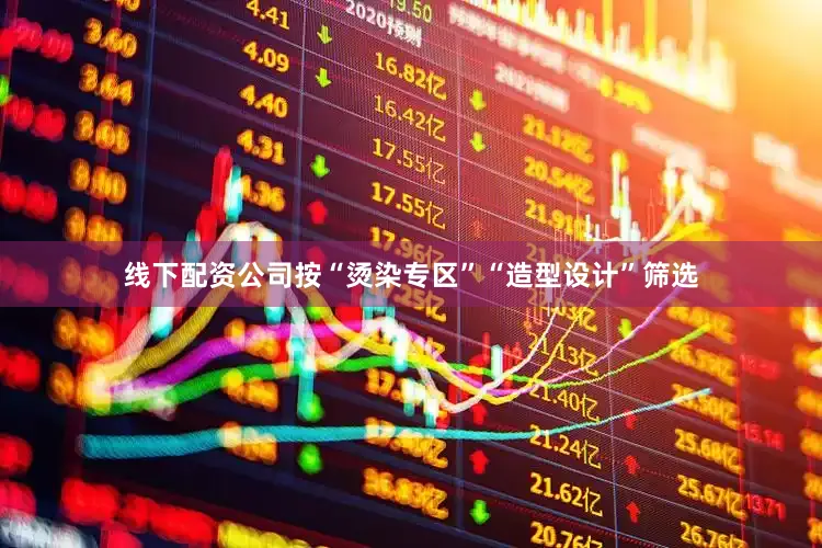 线下配资公司按“烫染专区”“造型设计”筛选