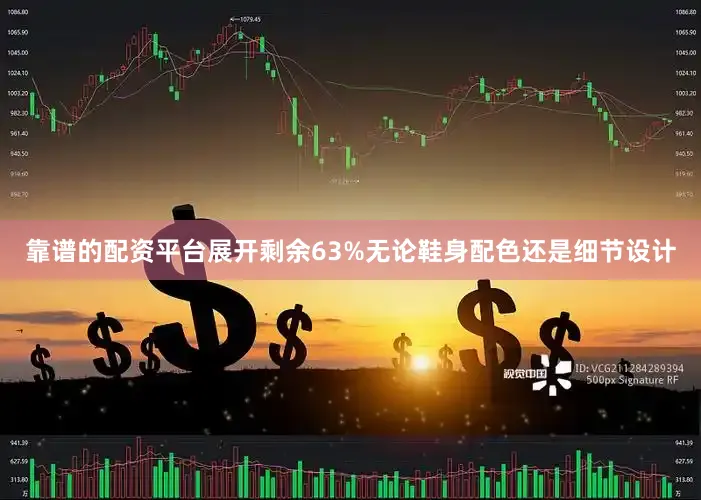 靠谱的配资平台展开剩余63%无论鞋身配色还是细节设计
