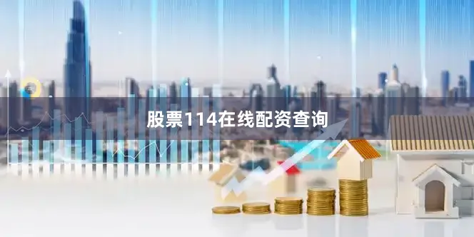 股票114在线配资查询