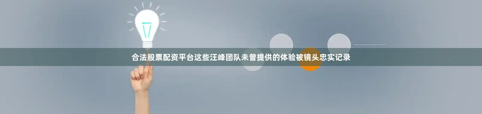 合法股票配资平台这些汪峰团队未曾提供的体验被镜头忠实记录