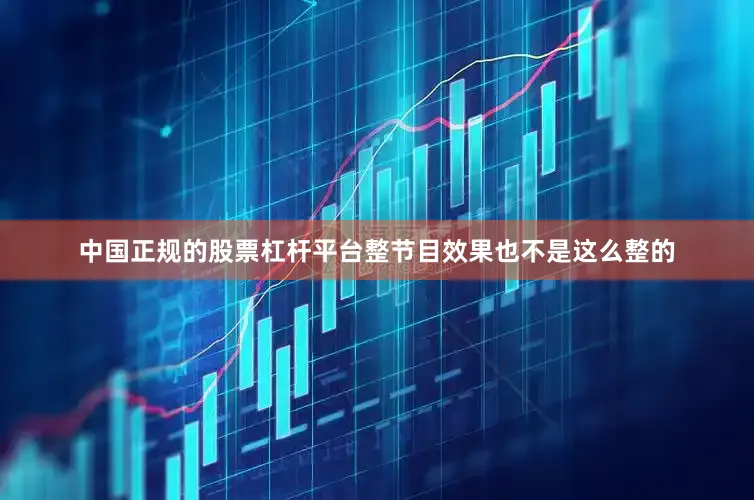 中国正规的股票杠杆平台整节目效果也不是这么整的