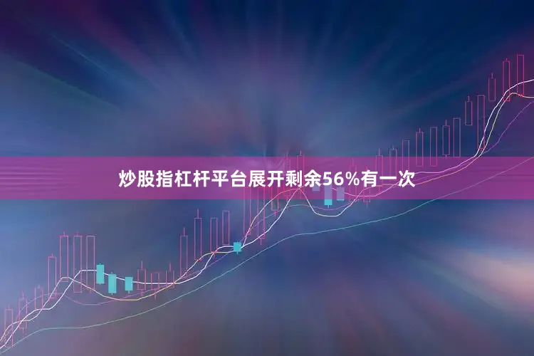 炒股指杠杆平台展开剩余56%有一次