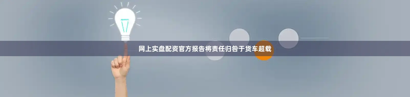 网上实盘配资官方报告将责任归咎于货车超载
