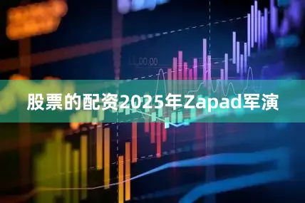 股票的配资2025年Zapad军演